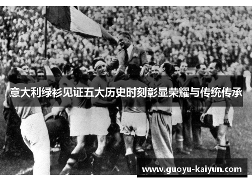 意大利绿衫见证五大历史时刻彰显荣耀与传统传承