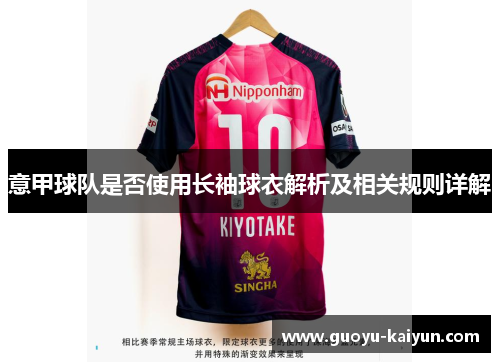 意甲球队是否使用长袖球衣解析及相关规则详解