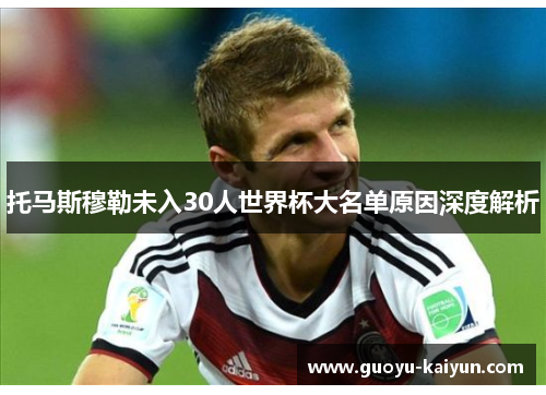 托马斯穆勒未入30人世界杯大名单原因深度解析