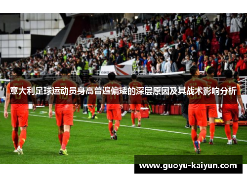 意大利足球运动员身高普遍偏矮的深层原因及其战术影响分析