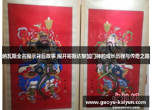 纳瓦斯全名揭示背后故事 揭开哥斯达黎加门神的成长历程与传奇之路