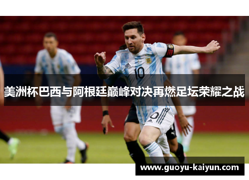 美洲杯巴西与阿根廷巅峰对决再燃足坛荣耀之战