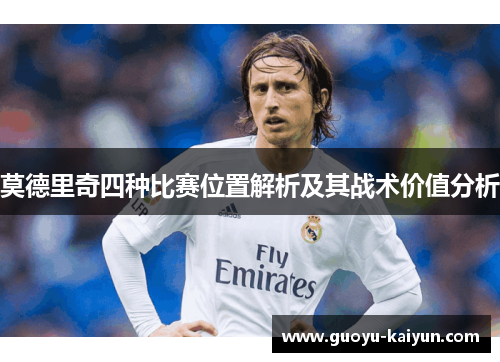 莫德里奇四种比赛位置解析及其战术价值分析