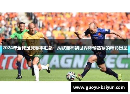 2024年全球足球赛事汇总：从欧洲杯到世界杯预选赛的精彩纷呈