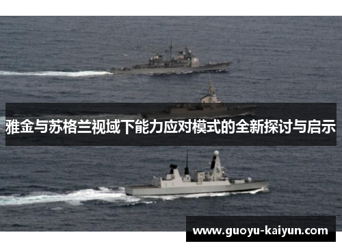 雅金与苏格兰视域下能力应对模式的全新探讨与启示