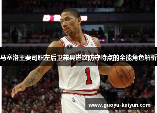 马塞洛主要司职左后卫兼具进攻防守特点的全能角色解析