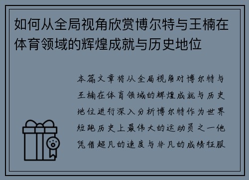 如何从全局视角欣赏博尔特与王楠在体育领域的辉煌成就与历史地位