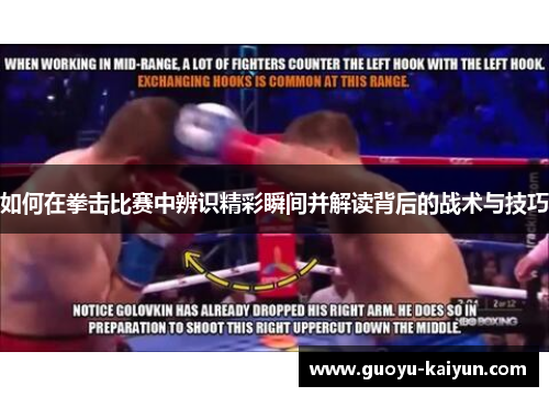 如何在拳击比赛中辨识精彩瞬间并解读背后的战术与技巧