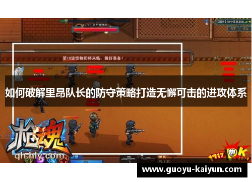 如何破解里昂队长的防守策略打造无懈可击的进攻体系