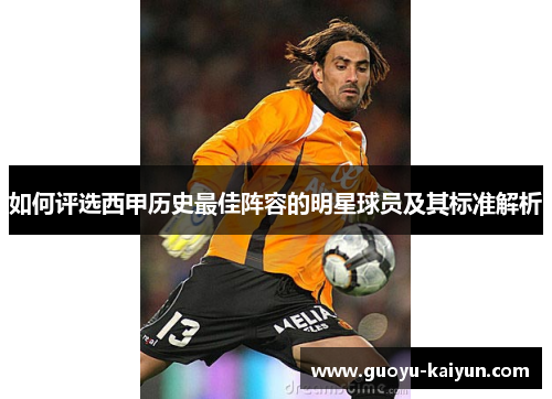 如何评选西甲历史最佳阵容的明星球员及其标准解析