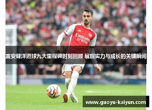 富安健洋进球九大里程碑时刻回顾 展现实力与成长的关键瞬间