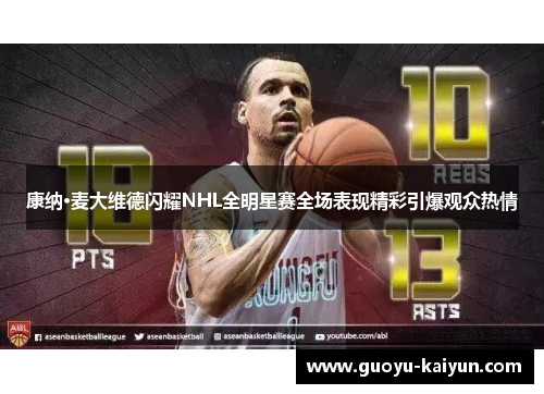 康纳·麦大维德闪耀NHL全明星赛全场表现精彩引爆观众热情