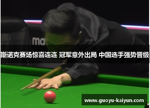 斯诺克赛场惊喜连连 冠军意外出局 中国选手强势晋级