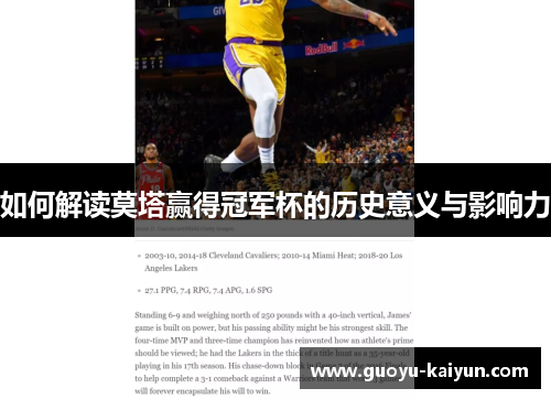 如何解读莫塔赢得冠军杯的历史意义与影响力