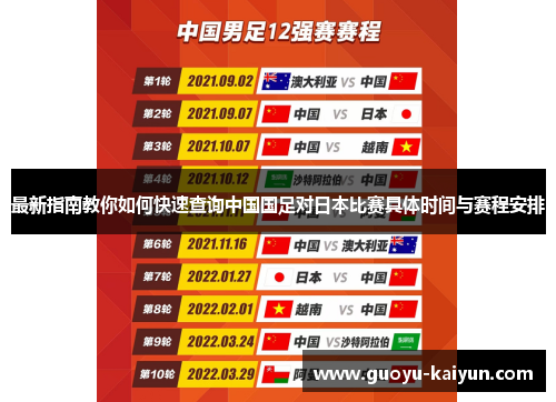 最新指南教你如何快速查询中国国足对日本比赛具体时间与赛程安排