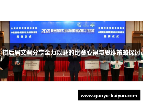 棋后居文君分享全力以赴的比赛心得与思维策略探讨