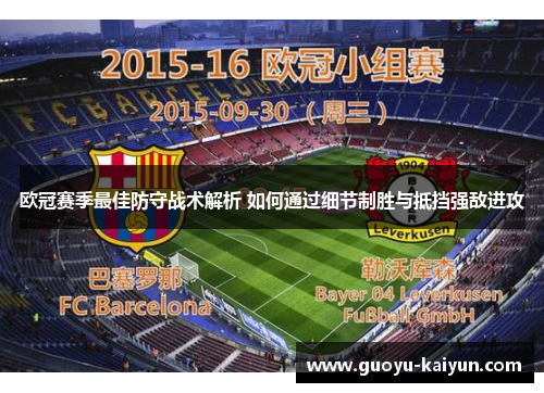 欧冠赛季最佳防守战术解析 如何通过细节制胜与抵挡强敌进攻