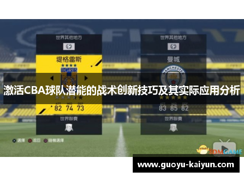 激活CBA球队潜能的战术创新技巧及其实际应用分析