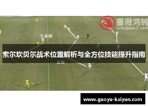 索尔坎贝尔战术位置解析与全方位技能提升指南
