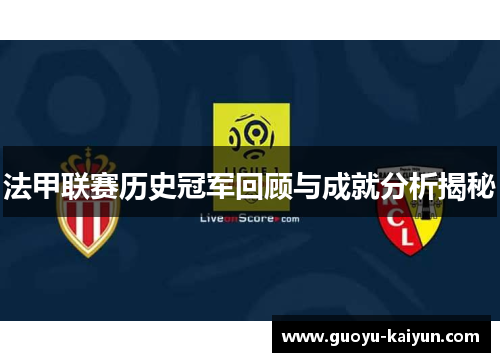 法甲联赛历史冠军回顾与成就分析揭秘