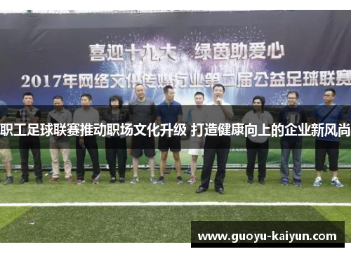 职工足球联赛推动职场文化升级 打造健康向上的企业新风尚