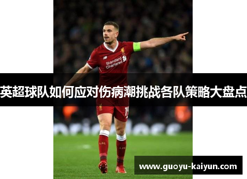 英超球队如何应对伤病潮挑战各队策略大盘点