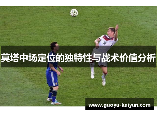 莫塔中场定位的独特性与战术价值分析