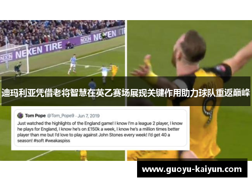 迪玛利亚凭借老将智慧在英乙赛场展现关键作用助力球队重返巅峰