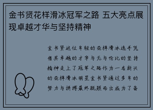 金书贤花样滑冰冠军之路 五大亮点展现卓越才华与坚持精神