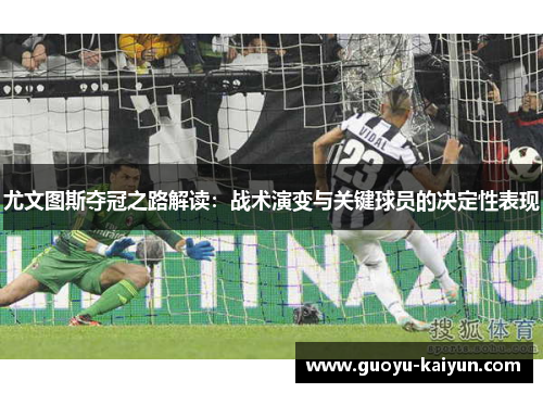 尤文图斯夺冠之路解读：战术演变与关键球员的决定性表现