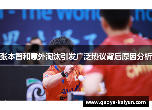 张本智和意外淘汰引发广泛热议背后原因分析