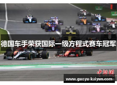 德国车手荣获国际一级方程式赛车冠军