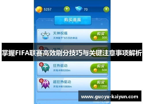 掌握FIFA联赛高效刷分技巧与关键注意事项解析