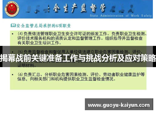 揭幕战前关键准备工作与挑战分析及应对策略