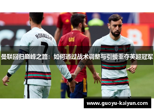 曼联回归巅峰之路：如何通过战术调整与引援重夺英超冠军