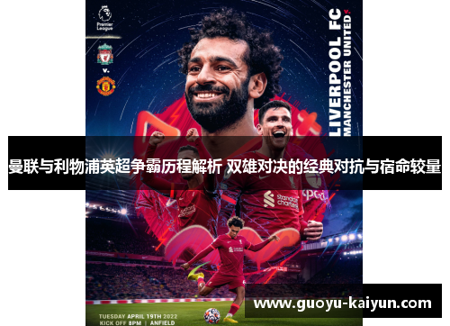 曼联与利物浦英超争霸历程解析 双雄对决的经典对抗与宿命较量