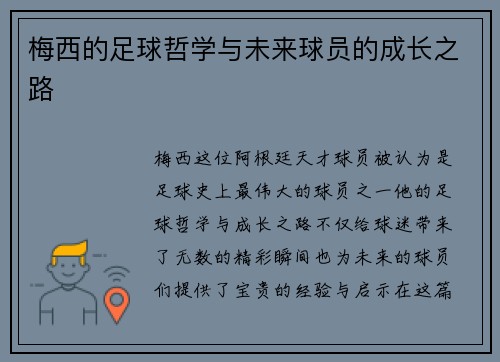 梅西的足球哲学与未来球员的成长之路