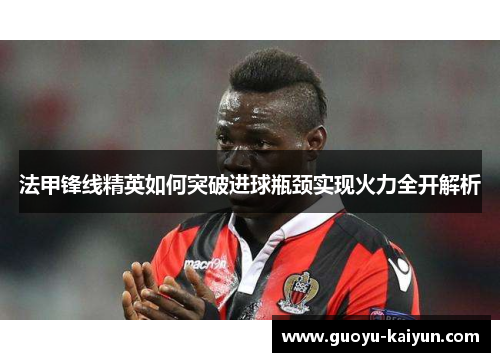 法甲锋线精英如何突破进球瓶颈实现火力全开解析