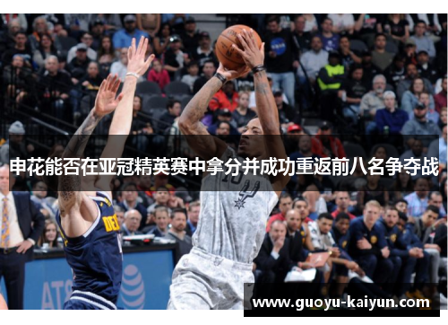 申花能否在亚冠精英赛中拿分并成功重返前八名争夺战