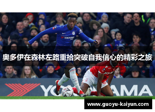 奥多伊在森林左路重拾突破自我信心的精彩之旅