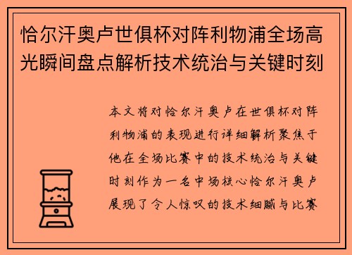 恰尔汗奥卢世俱杯对阵利物浦全场高光瞬间盘点解析技术统治与关键时刻