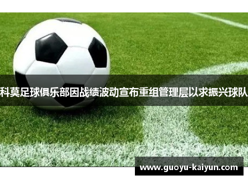 科莫足球俱乐部因战绩波动宣布重组管理层以求振兴球队