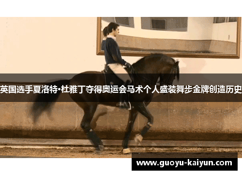 英国选手夏洛特·杜雅丁夺得奥运会马术个人盛装舞步金牌创造历史