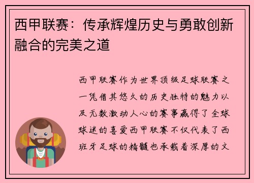 西甲联赛：传承辉煌历史与勇敢创新融合的完美之道