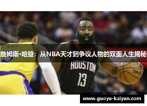 詹姆斯·哈登：从NBA天才到争议人物的双面人生揭秘