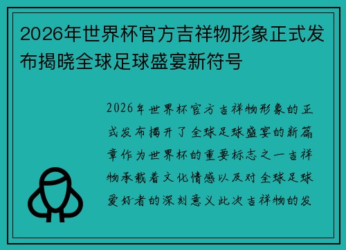 2026年世界杯官方吉祥物形象正式发布揭晓全球足球盛宴新符号
