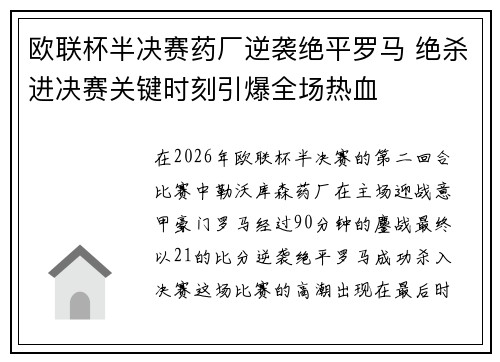 欧联杯半决赛药厂逆袭绝平罗马 绝杀进决赛关键时刻引爆全场热血