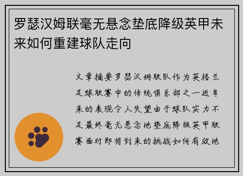 罗瑟汉姆联毫无悬念垫底降级英甲未来如何重建球队走向
