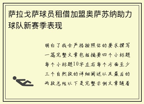 萨拉戈萨球员租借加盟奥萨苏纳助力球队新赛季表现 萨拉戈萨球员租借加盟奥萨苏纳助力球队新赛季表现