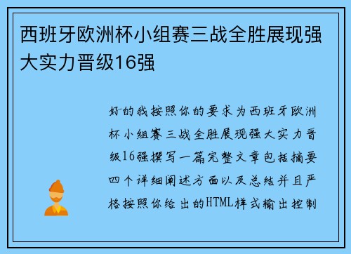 西班牙欧洲杯小组赛三战全胜展现强大实力晋级16强